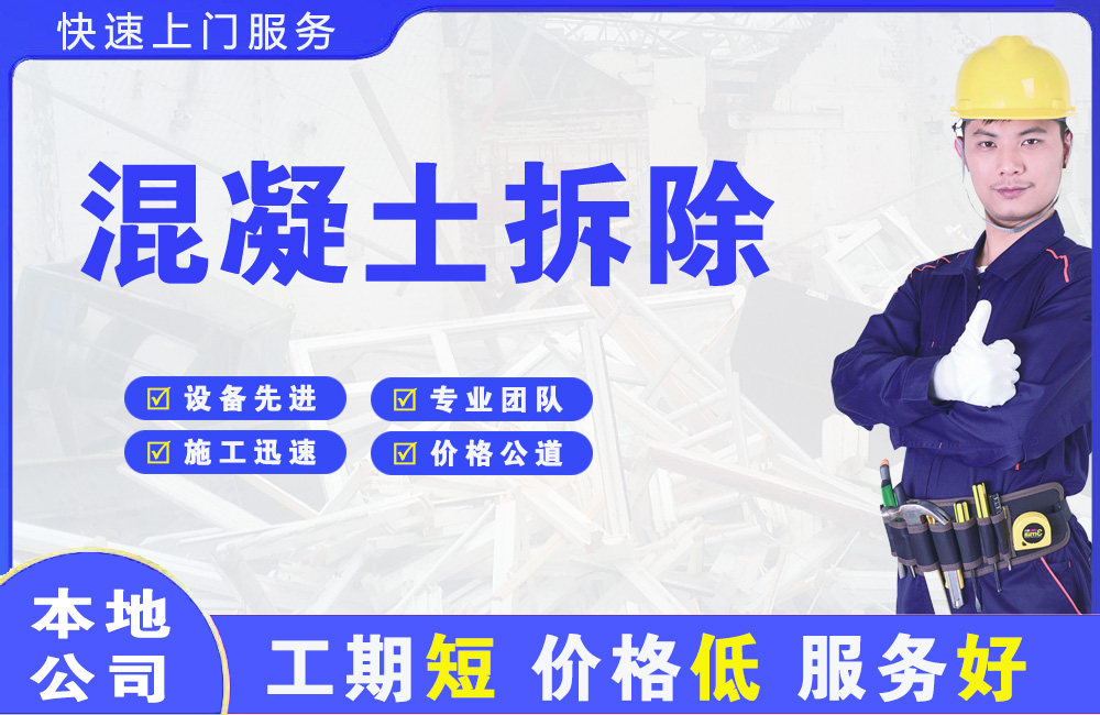 阜沙混凝土拆除