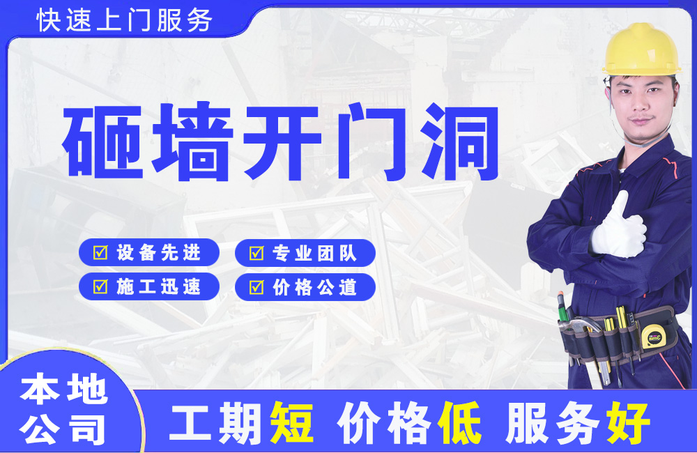阜沙砸墙开门洞