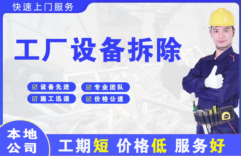 阜沙工厂设备拆除