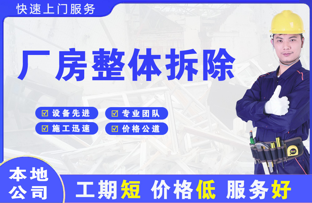 阜沙厂房整体拆除